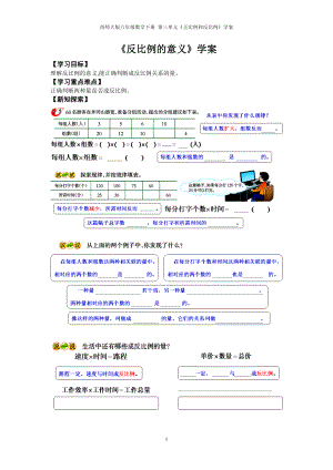 西師大版六年級數(shù)學(xué)下冊《反比例的意義》學(xué)案