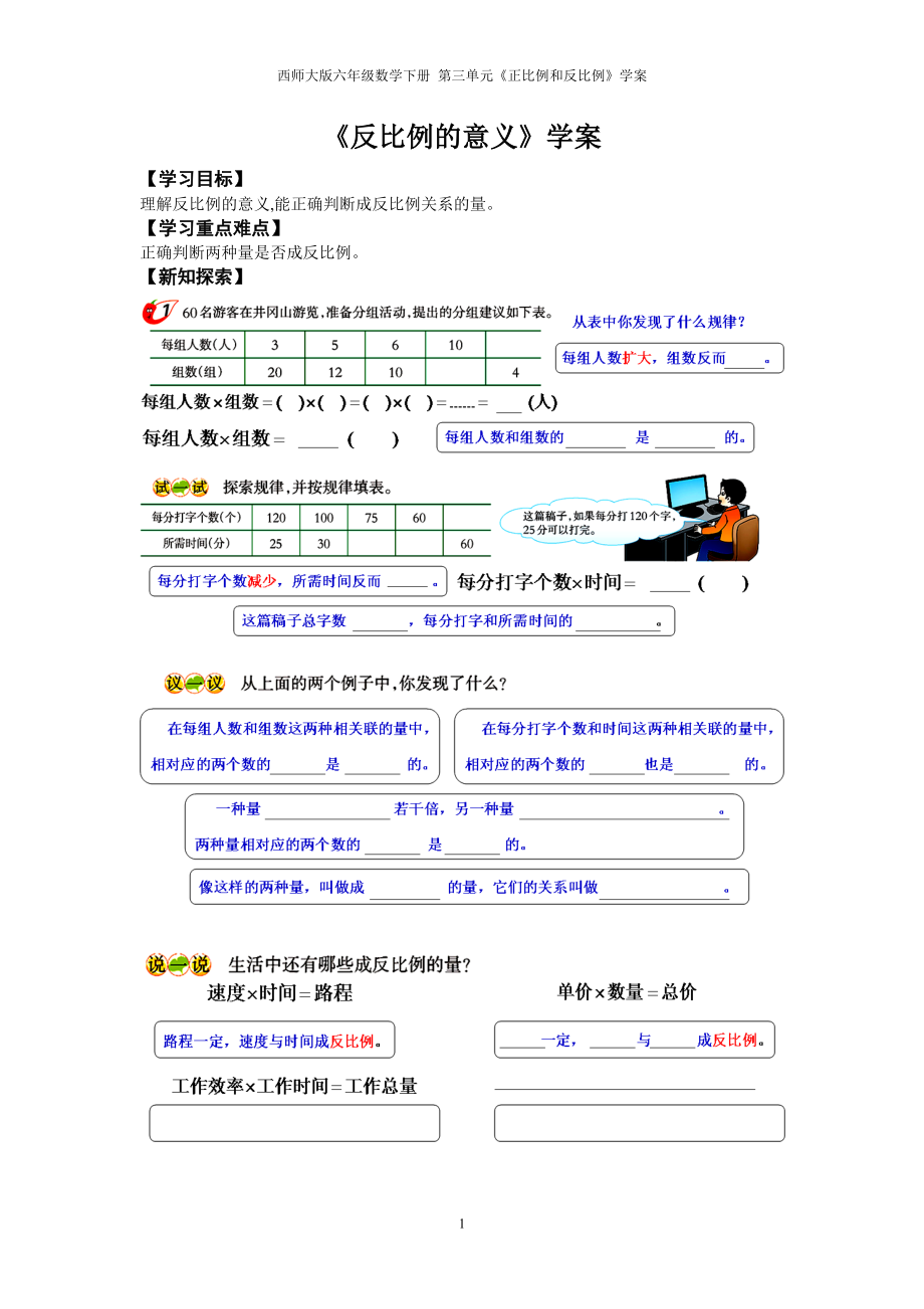 西師大版六年級數(shù)學(xué)下冊《反比例的意義》學(xué)案_第1頁