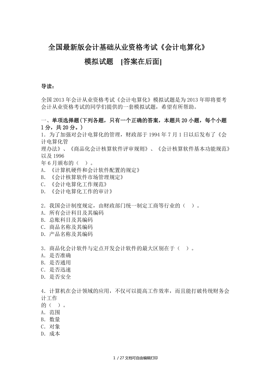 全国版会计基础从业资格考试会计电算化模拟试题及答案讲解_第1页