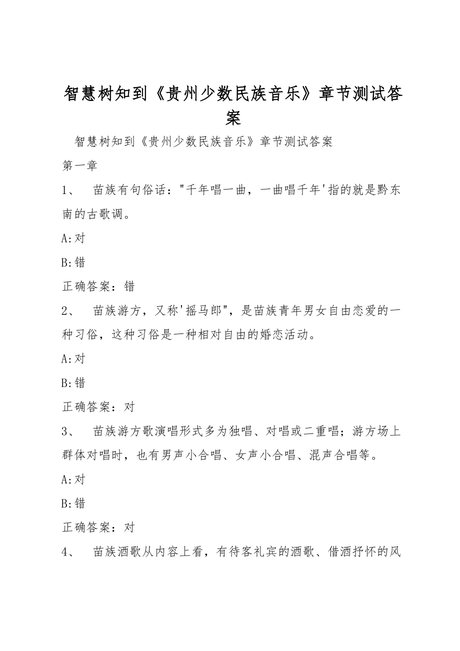 智慧树知到《贵州少数民族音乐》章节测试答案_第1页