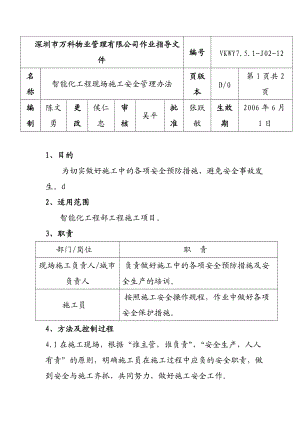 智能化工程現(xiàn)場(chǎng)施工安全管理制度doc 4頁(yè)(1)