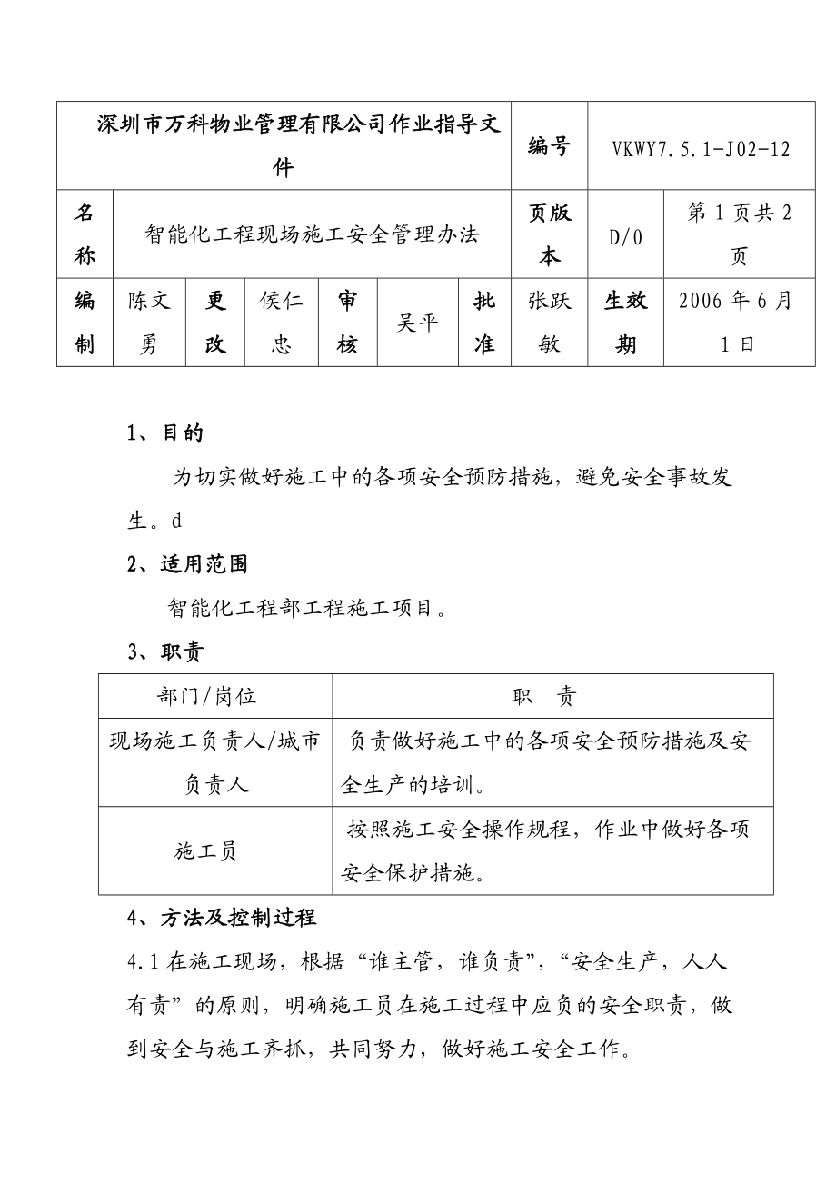 智能化工程現(xiàn)場施工安全管理制度doc 4頁(1)_第1頁