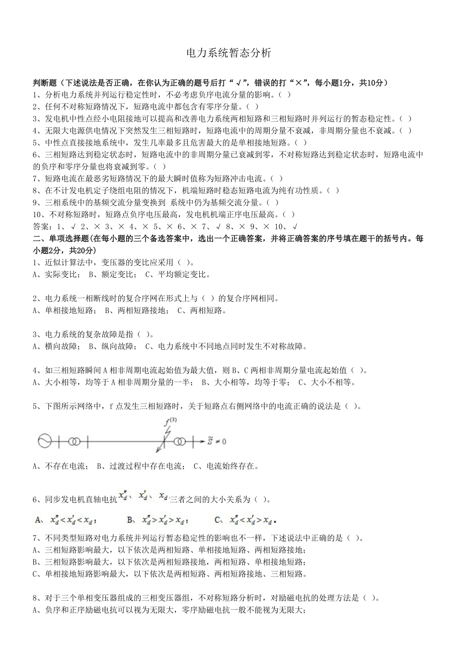 電力系統(tǒng)暫態(tài)分析模擬考試試題_第1頁