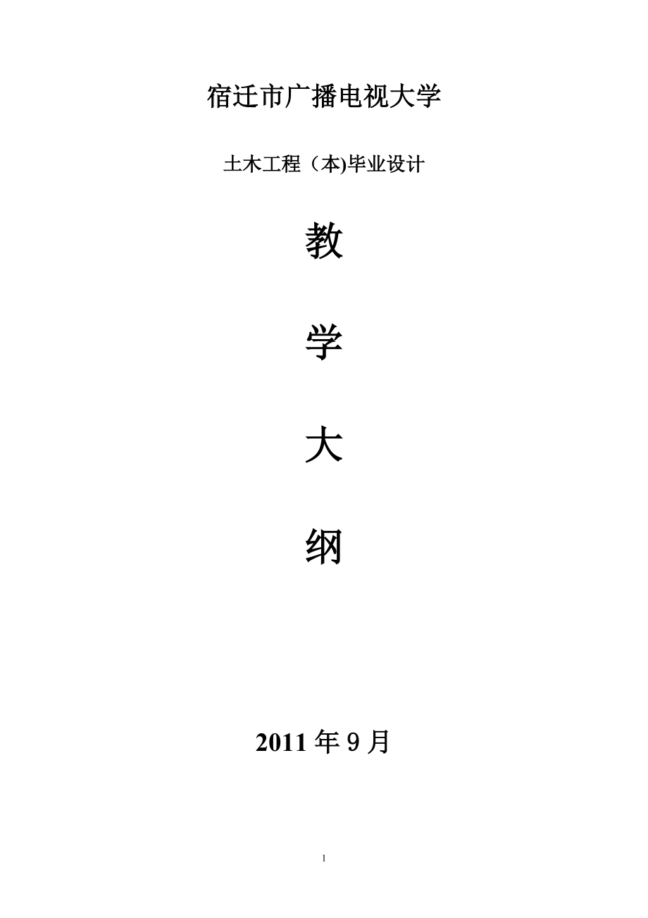 宿遷市廣播電視大學(xué)土木工程畢業(yè)設(shè)計(jì)(施工組織設(shè)計(jì))大綱_第1頁