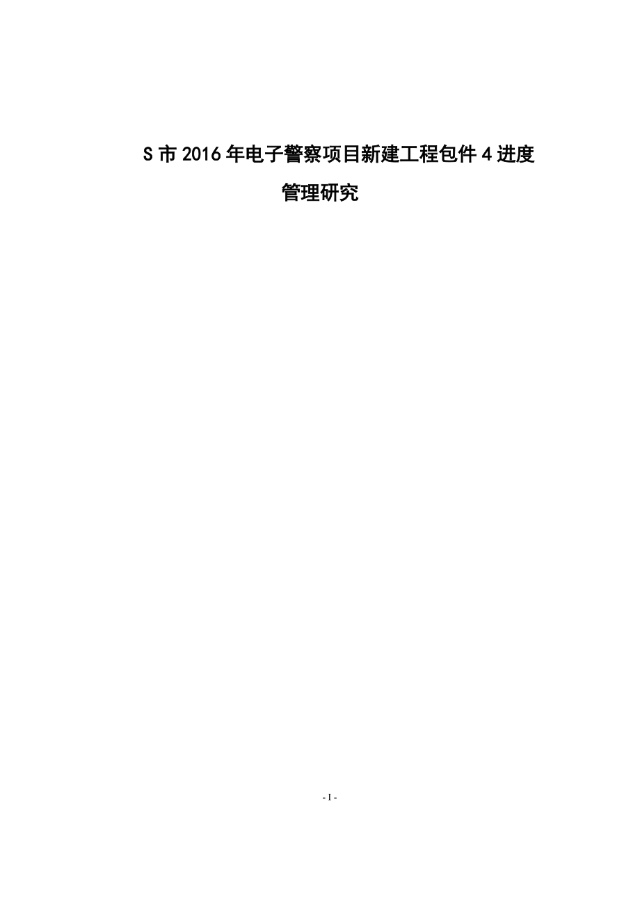 S市2016年電子警察項目新建工程包件4進度管理研究工程管理專業(yè)_第1頁