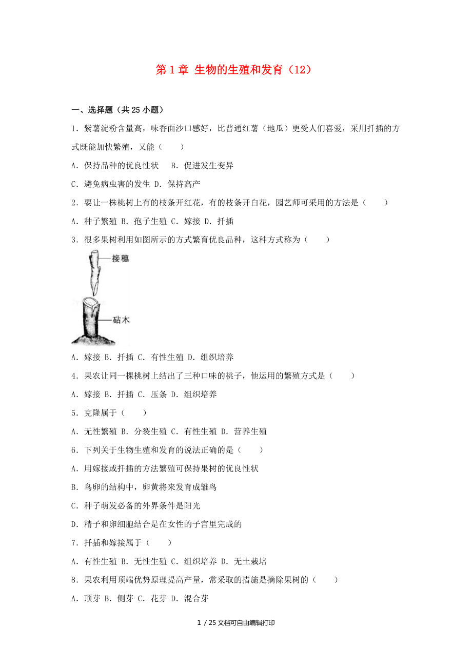 八年级生物下册生物的和育同步试卷12含解析新人教版_第1页