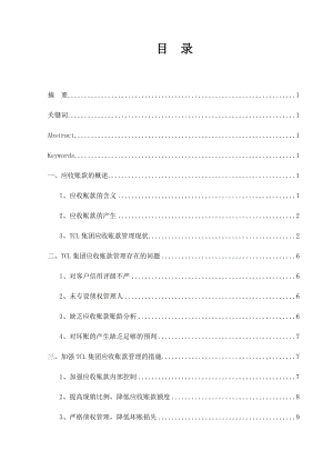 TCL集團(tuán)應(yīng)收賬款管理問(wèn)題研究會(huì)計(jì)財(cái)務(wù)管理專業(yè)