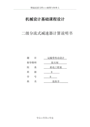 二級(jí)分流式減速器計(jì)算說明書(共41頁)