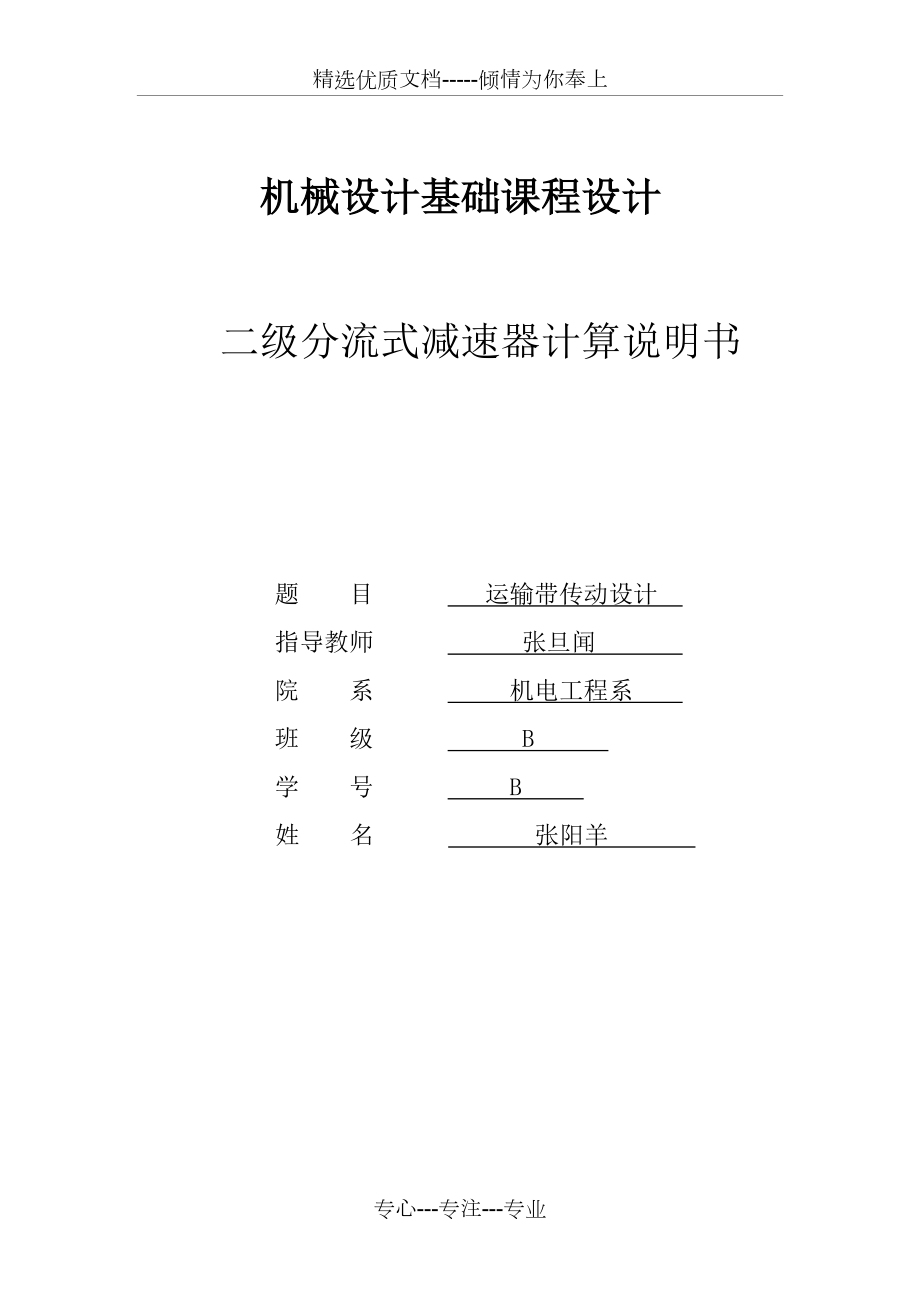 二級(jí)分流式減速器計(jì)算說明書(共41頁)_第1頁