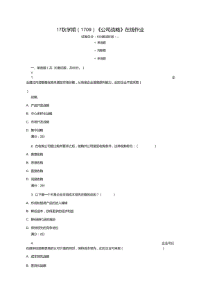 南開(kāi)大學(xué)《公司戰(zhàn)略》作業(yè)答案