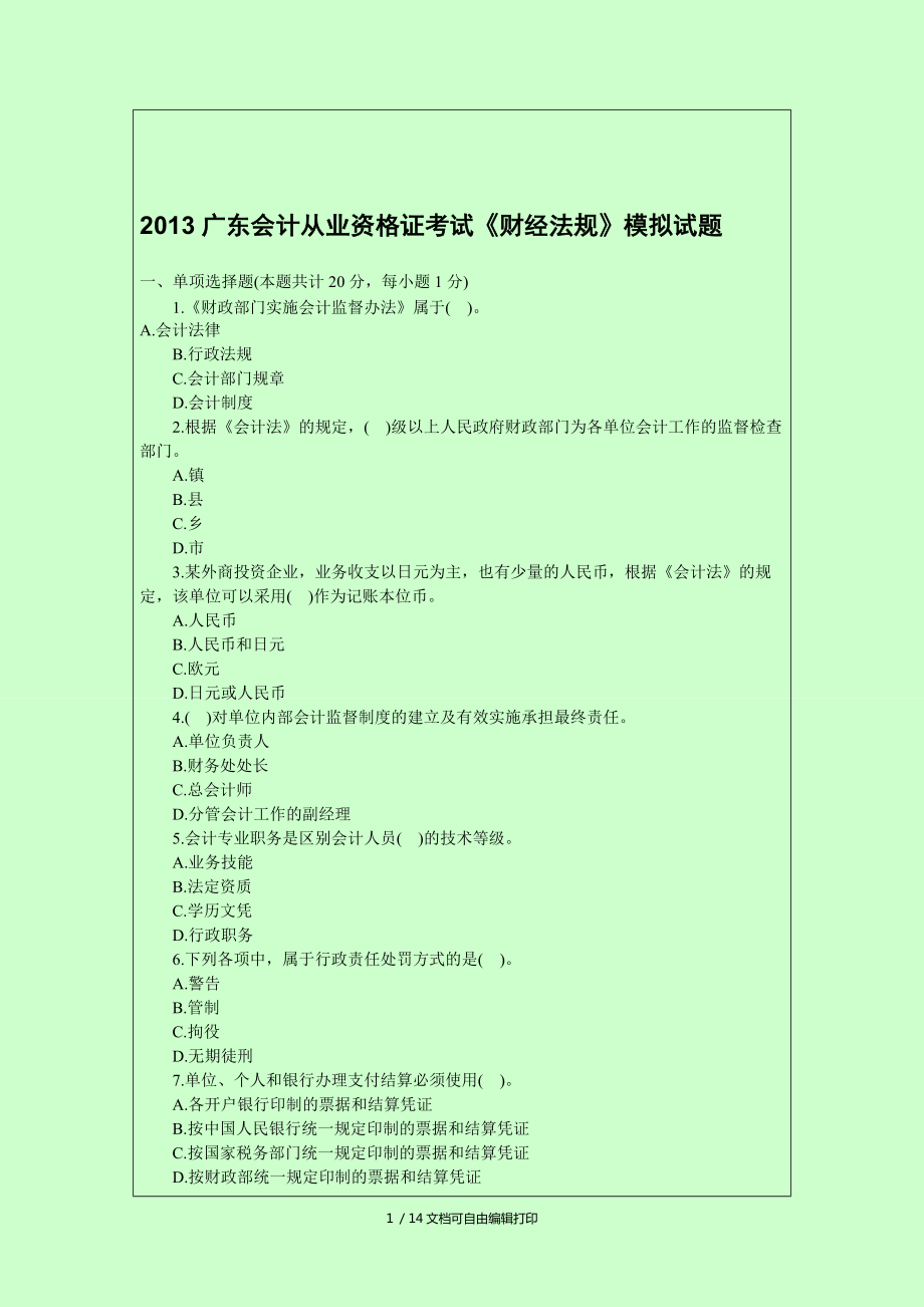 会计从业资格考试真题答案解析(版)_第1页