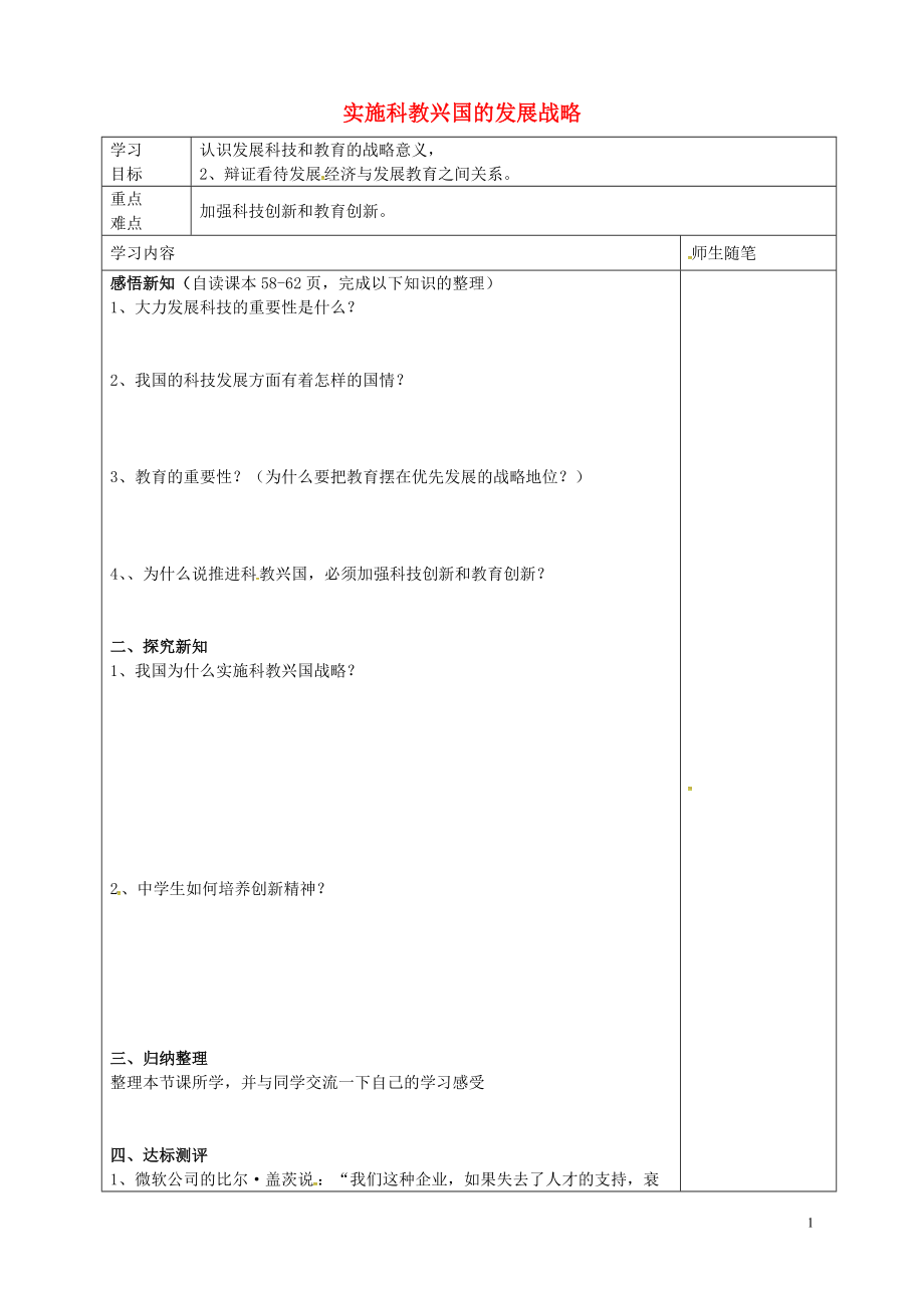 河北省唐山市灤南縣青坨營鎮(zhèn)初級中學九年級政治全冊4.4實施科教興國的發(fā)展戰(zhàn)略導學案無答案新人教版_第1頁