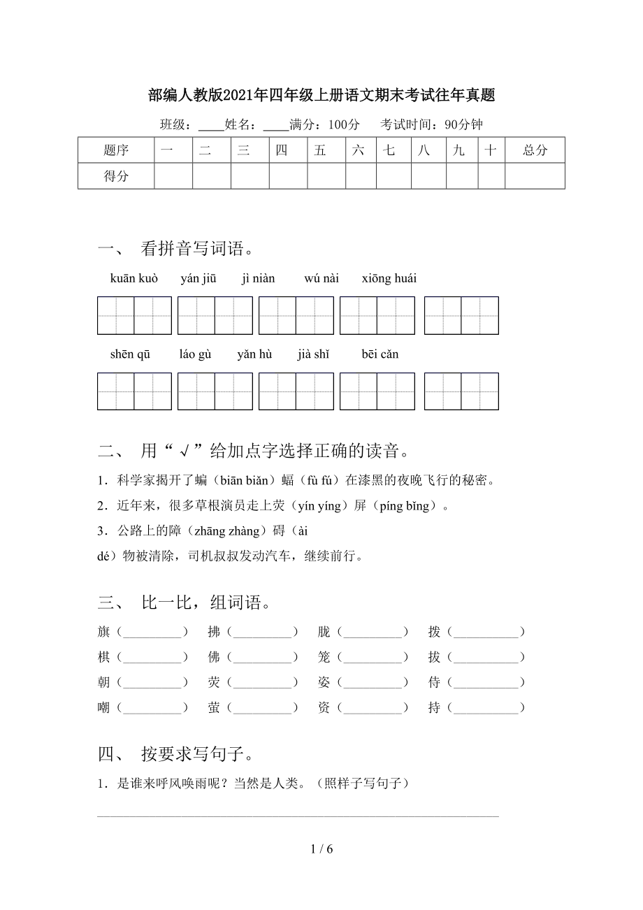 部編人教版2021年四年級上冊語文期末考試往年真題_第1頁