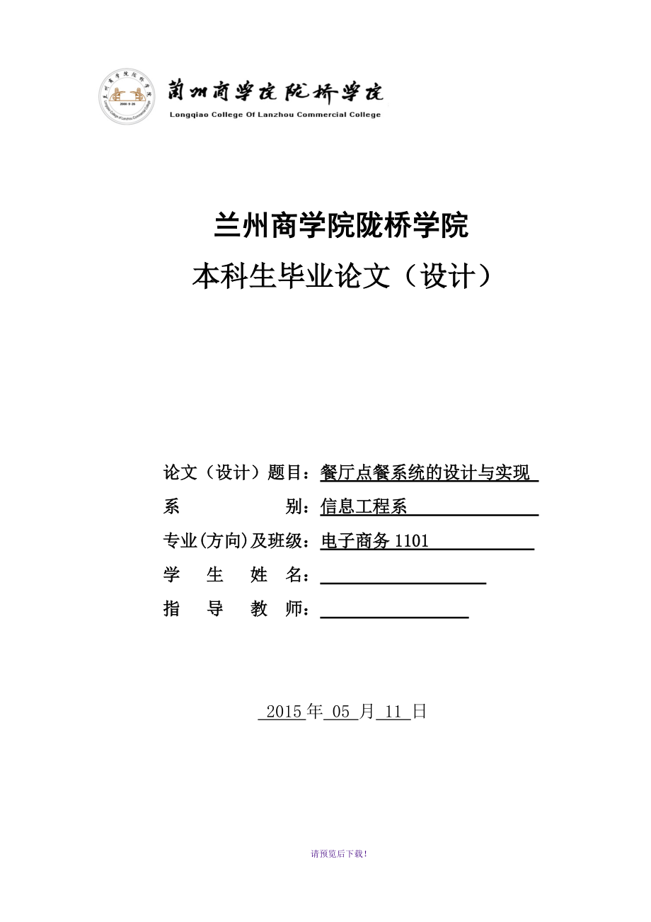 C#餐厅点餐系统设计与实现毕业设计论文_第1页