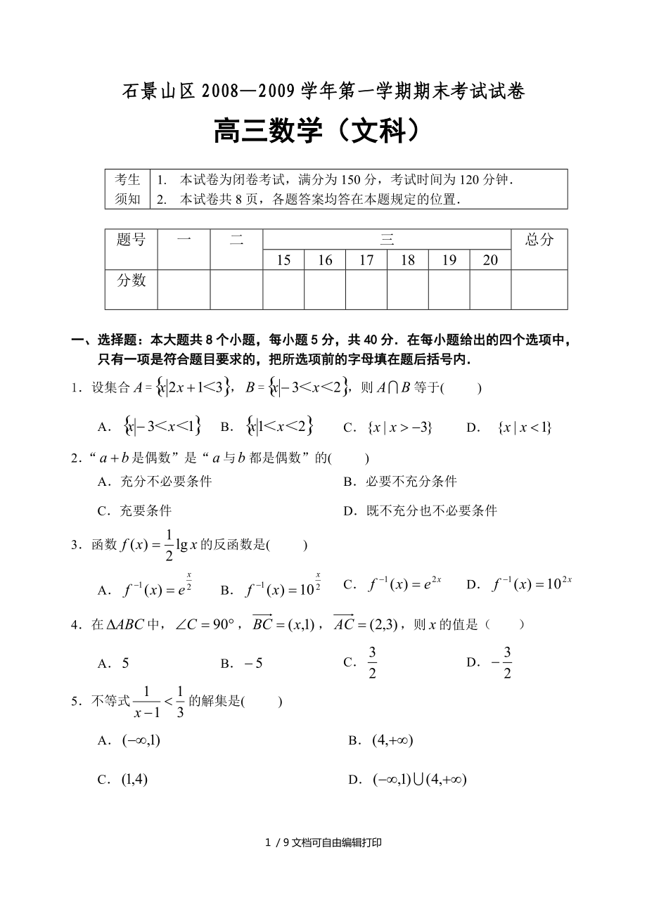 北京市石景山區(qū)高三第一學(xué)期期末考試數(shù)學(xué)文科試題_第1頁