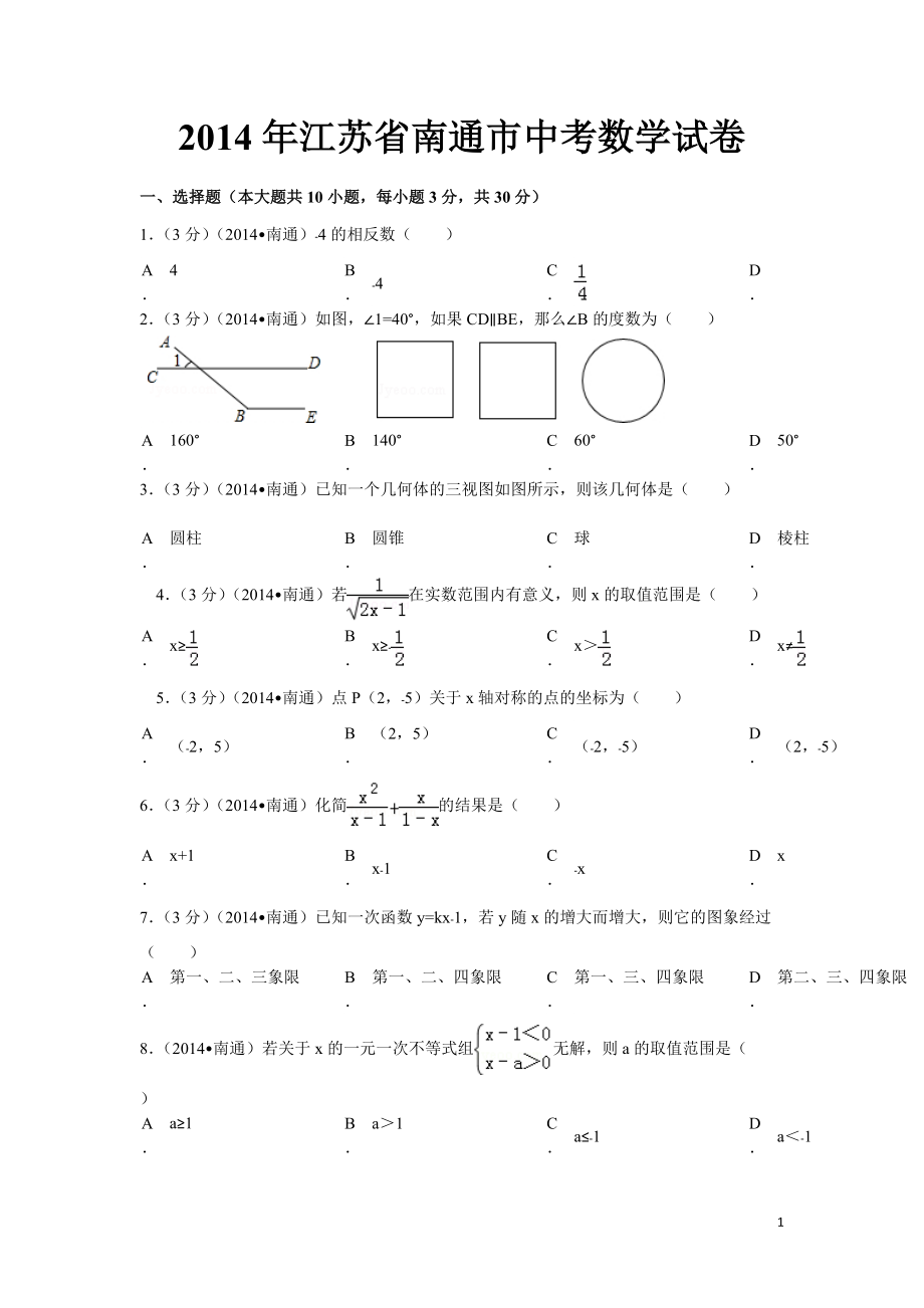 2014年江苏省南通市中考数学试卷-6-4_第1页