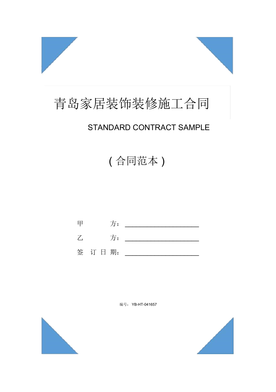 青島家居裝飾裝修施工合同書(合同范本)_第1頁(yè)