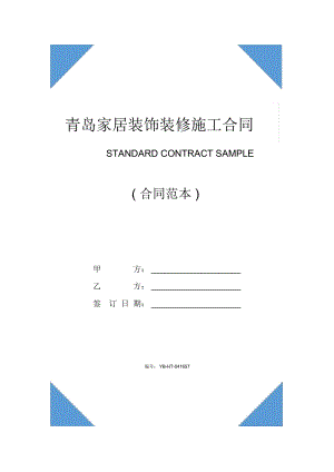 青島家居裝飾裝修施工合同書(合同范本)