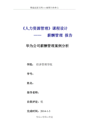 經(jīng)濟(jì)管理工商管理專業(yè)人力資源管理課程設(shè)計(共21頁)