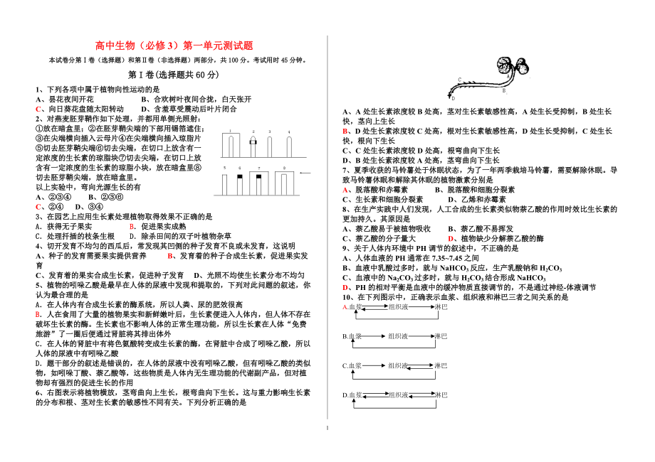 高中生物(必修3)第一單元測(cè)試題_第1頁(yè)