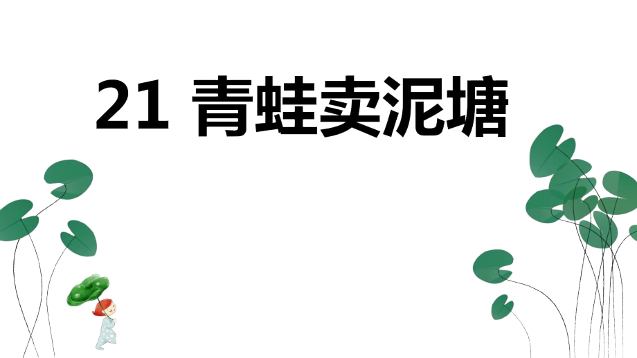 部編語文二下《21_青蛙賣泥塘》_第1頁