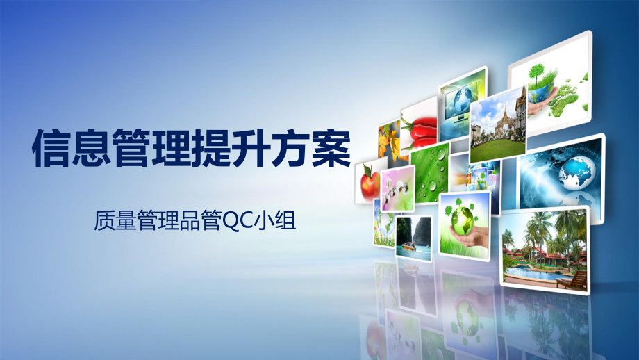 QC发布质量管理政务信息报送提升方案PPT教学讲座_第1页