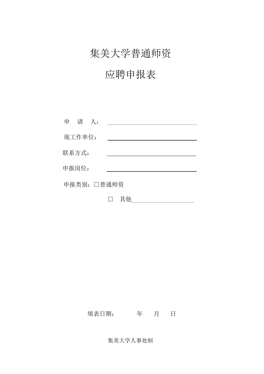 集美大学普通师资_第1页