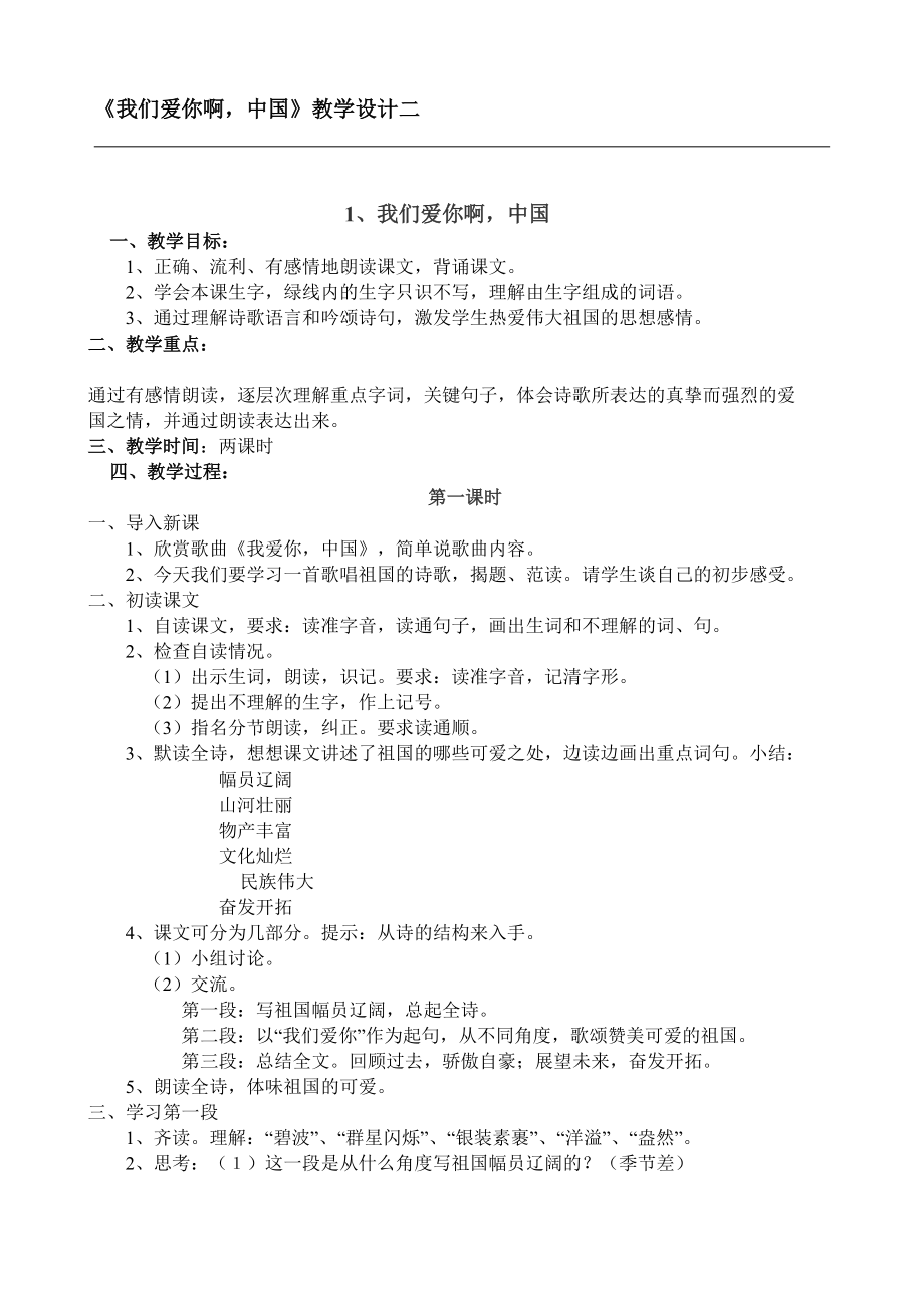 《我们爱你啊中国》教学设计二_第1页