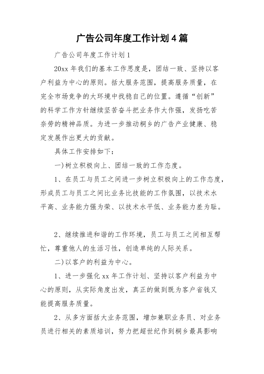 廣告公司年度工作計劃4篇_第1頁