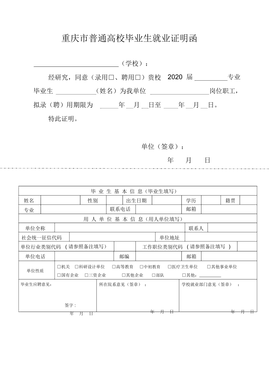 重庆普通高校毕业生就业证明函_第1页