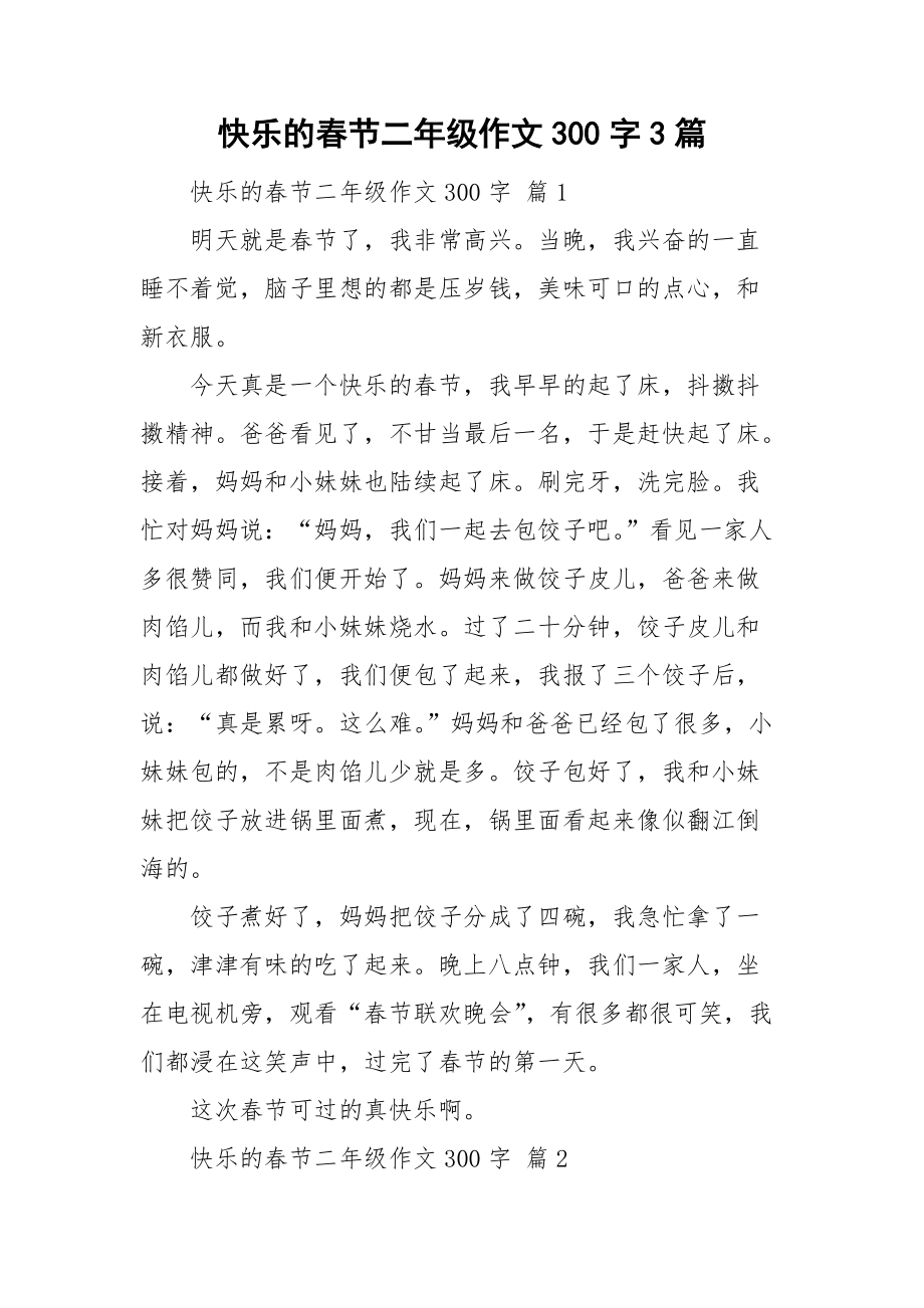 快乐的春节二年级作文300字3篇_第1页