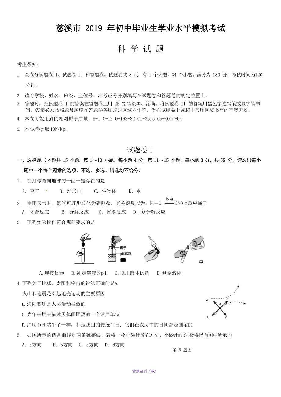 浙江省慈溪市2019年初中生學(xué)業(yè)模擬考試科學(xué)試卷(word版-含答案)_第1頁