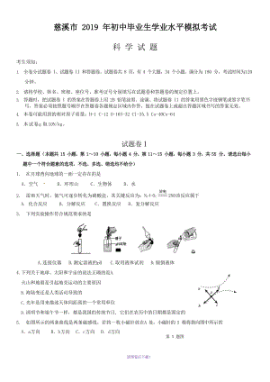 浙江省慈溪市2019年初中生學(xué)業(yè)模擬考試科學(xué)試卷(word版-含答案)