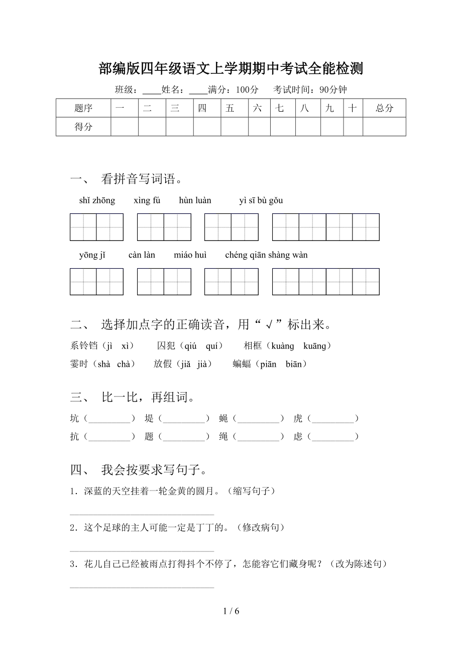 部编版四年级语文上学期期中考试全能检测_第1页