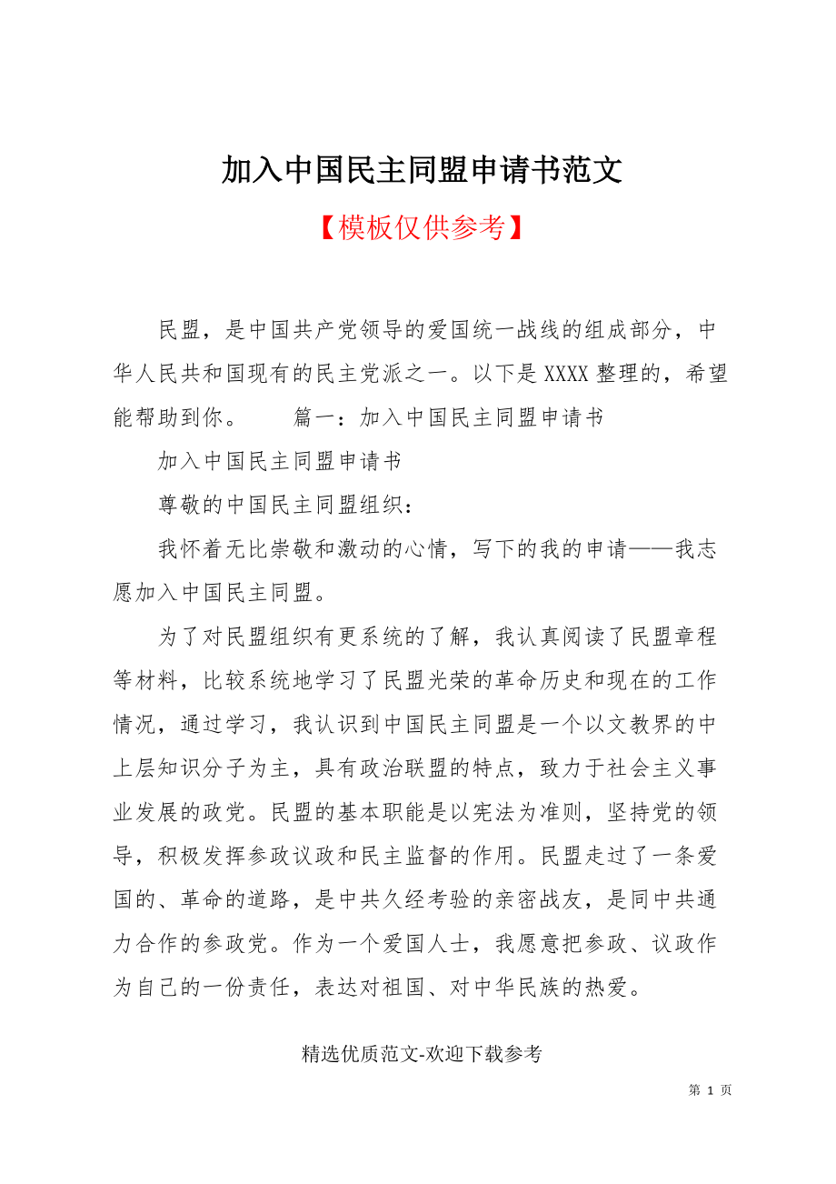 加入中國民主同盟申請書范文_第1頁