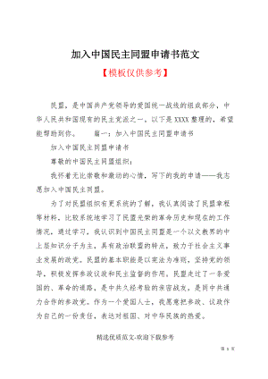 加入中國民主同盟申請(qǐng)書范文