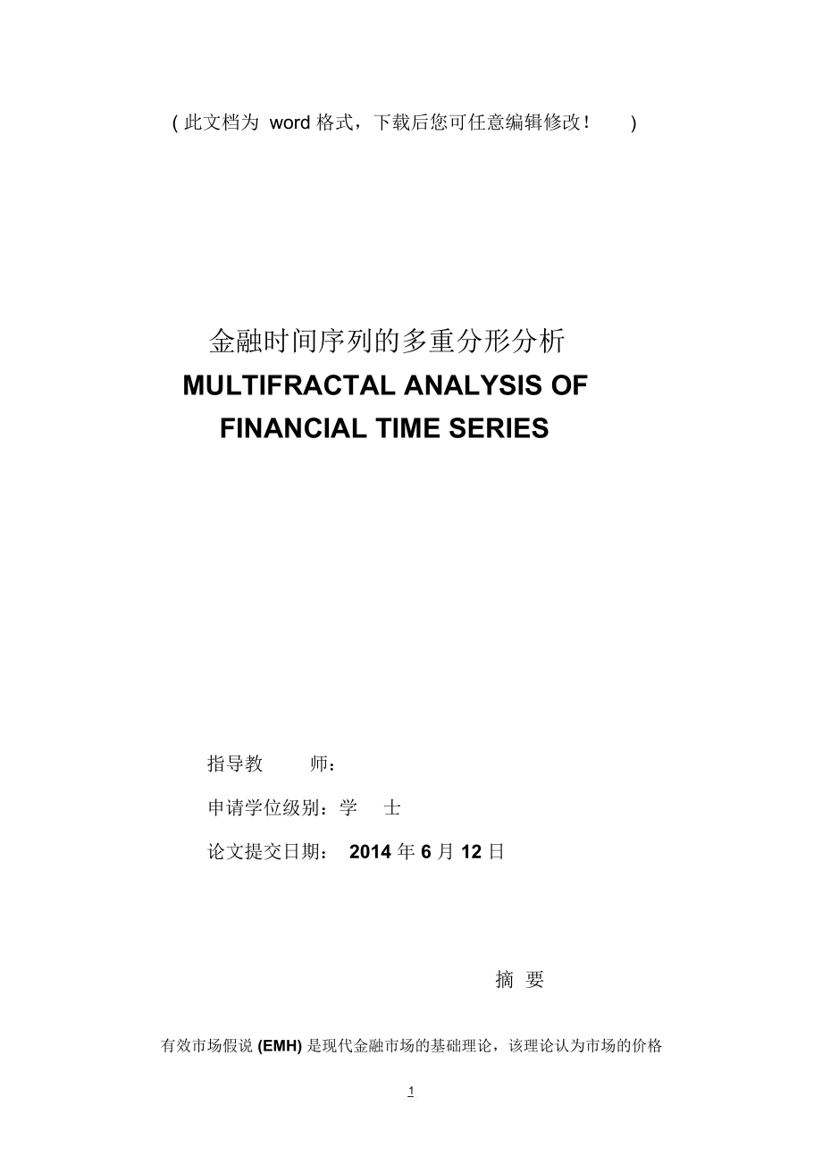 金融時間序列的多重分形分析畢業(yè)設(shè)計_第1頁