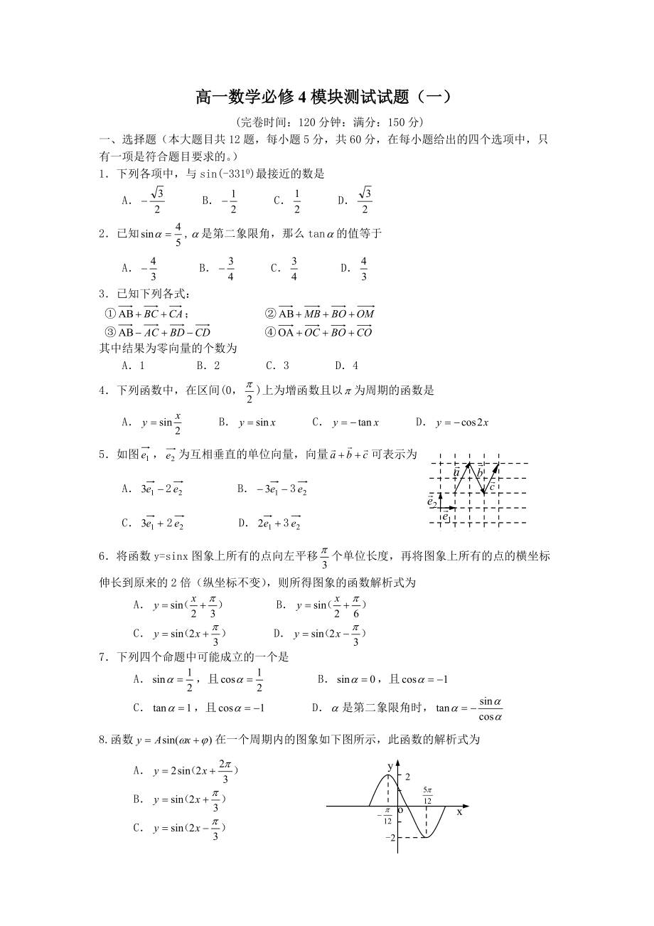 高一数学必修4模块测试试题(1)_第1页