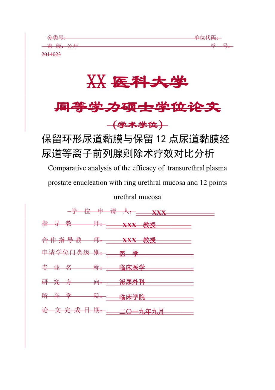 保留環(huán)形尿道黏膜與保留12點尿道黏膜經(jīng)尿道等離子前列腺剜除術(shù)療效對比分析 臨床醫(yī)學(xué)專業(yè)_第1頁