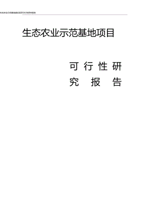 生態(tài)農(nóng)業(yè)示范基地建設項目可行性研究報告代項目建議書