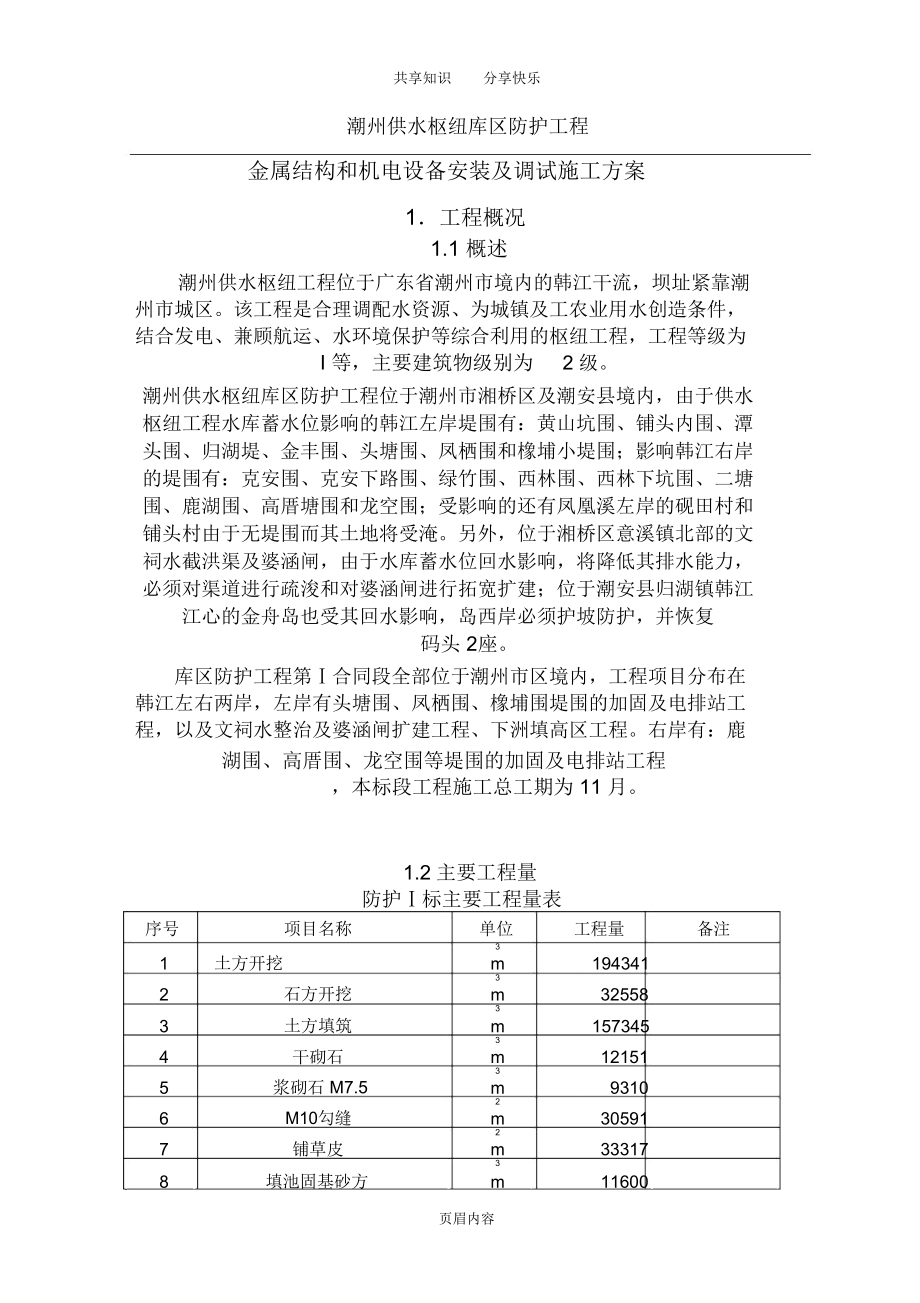 金属结构和机电设备安装及调试施工方案_第1页