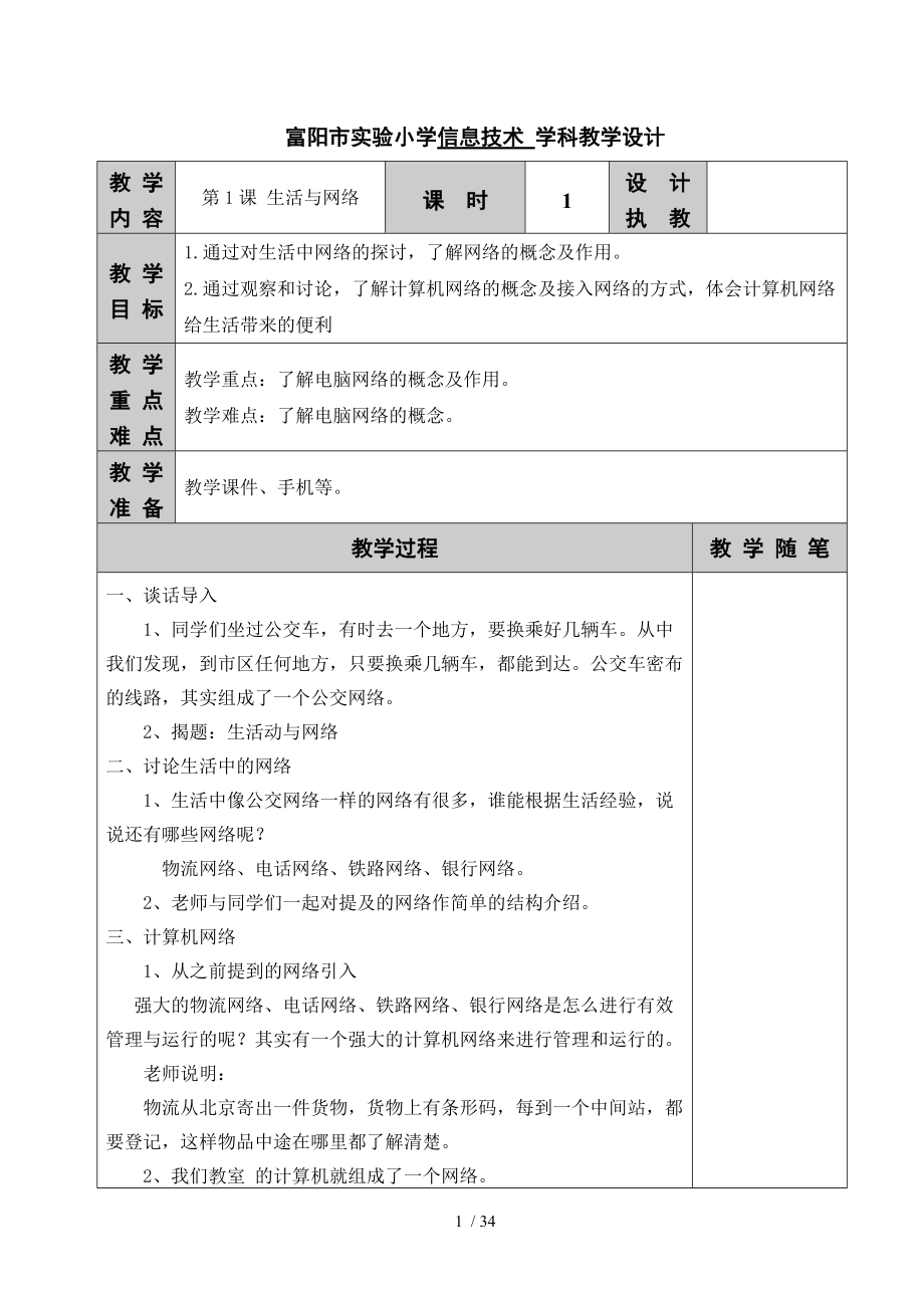 浙江攝影版信息技術(shù)四下全冊教案_第1頁