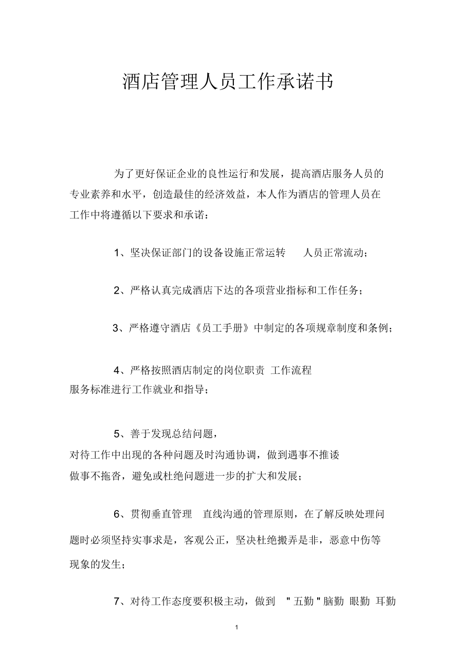 酒店管理人員工作承諾書_第1頁