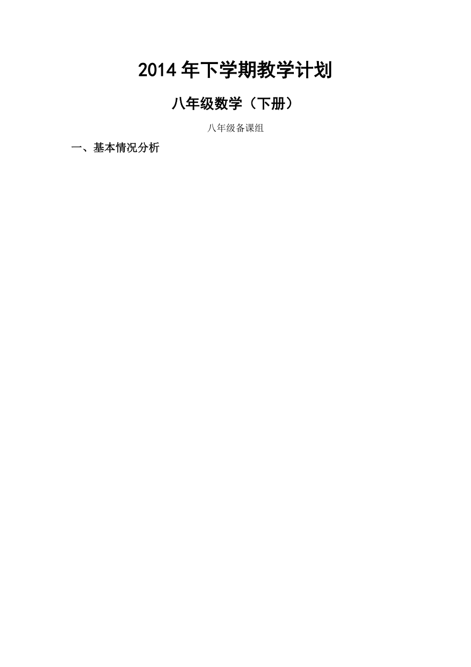 2014湘教版八年级数学(下册)教学计划_第1页