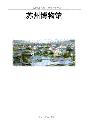 苏州博物馆分析(共4页)
