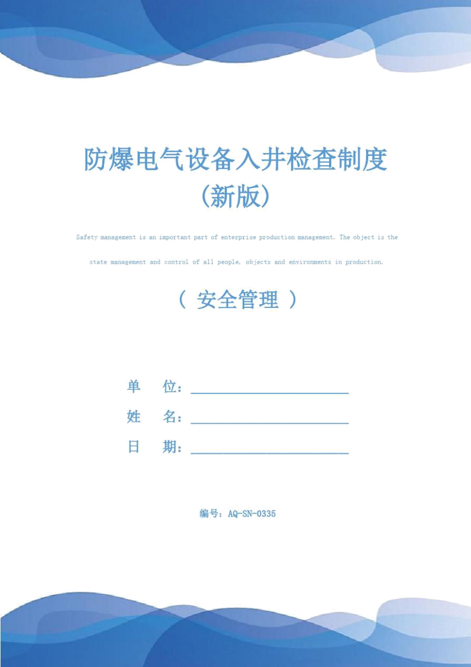 防爆电气设备入井检查制度(新版)_第1页