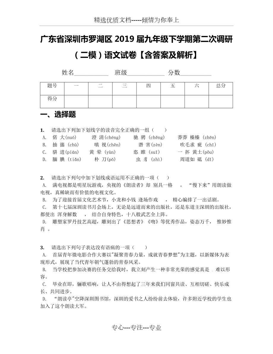 廣東省深圳市羅湖區(qū)2019屆九年級下學(xué)期第二次調(diào)研(二模)語文試卷【含答案及解析】(共13頁)_第1頁