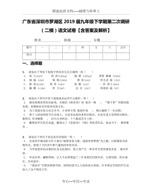 廣東省深圳市羅湖區(qū)2019屆九年級(jí)下學(xué)期第二次調(diào)研(二模)語(yǔ)文試卷【含答案及解析】(共13頁(yè))