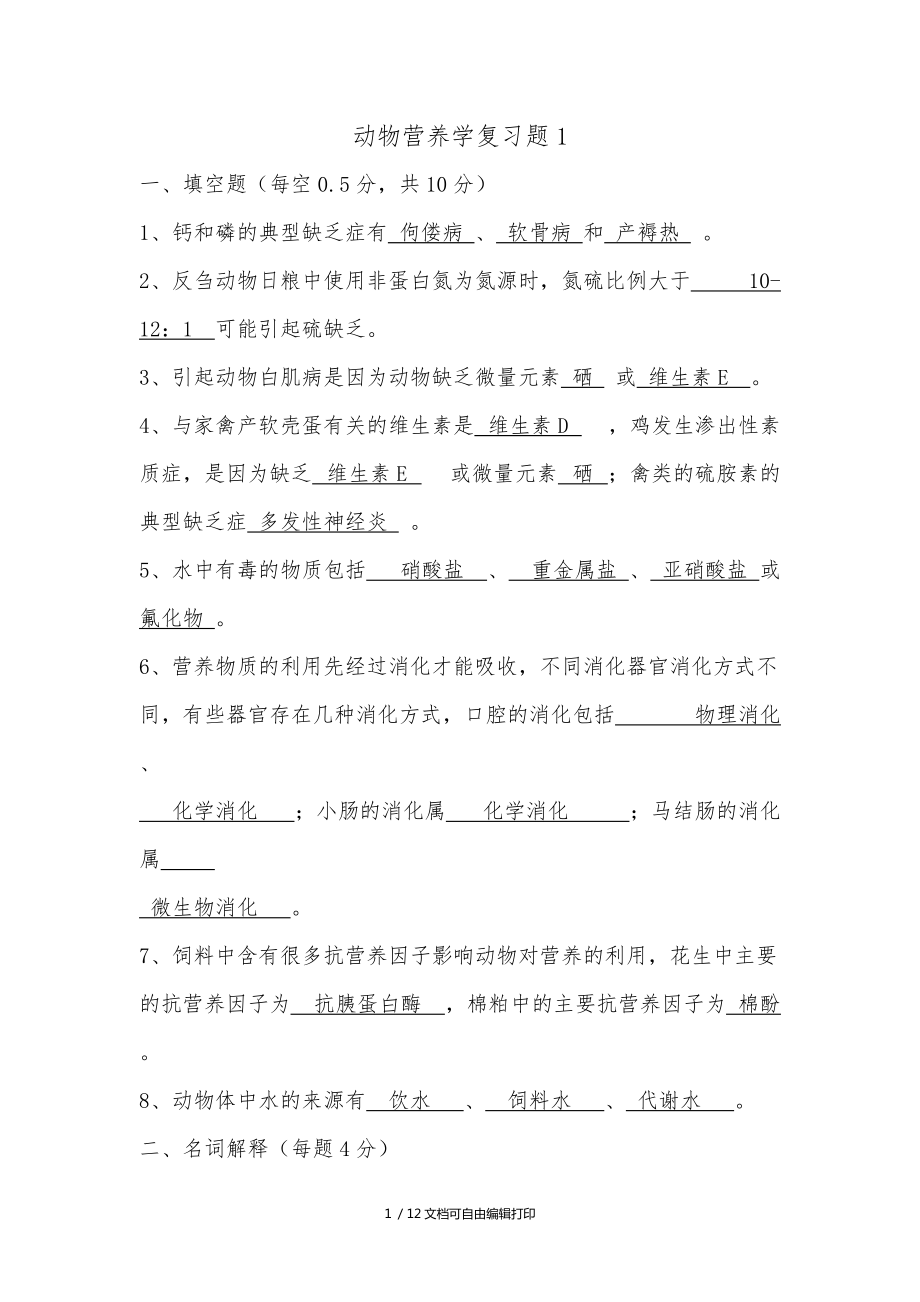 动物营养学复习题_第1页