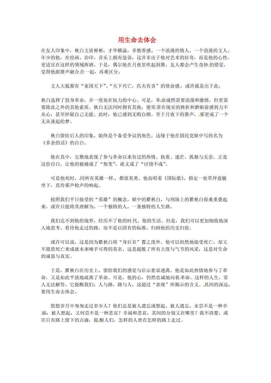 湖北省通山县杨芳中学高中语文学生作文用生命去体会素材_第1页